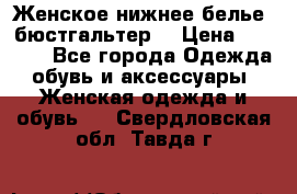 Женское нижнее белье (бюстгальтер) › Цена ­ 1 300 - Все города Одежда, обувь и аксессуары » Женская одежда и обувь   . Свердловская обл.,Тавда г.